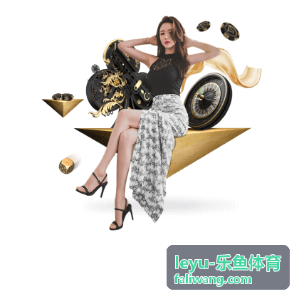 leyu-乐鱼体育 开播前十分钟要看的三个信息